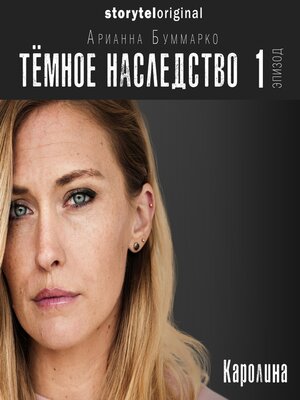 cover image of Темное наследство. Серия 1